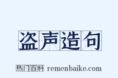 盗声造句是什么意思的图片